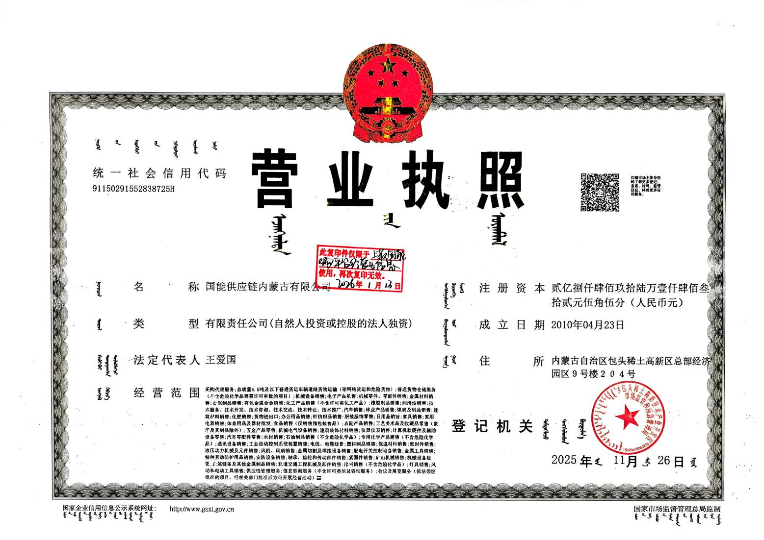 营业执照-国能供应链内蒙古有限公司.png